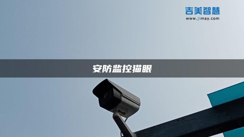 工厂安防监控系统安装步骤全解析