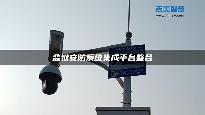 监控维保施工安装，材料清单里的那些门道**