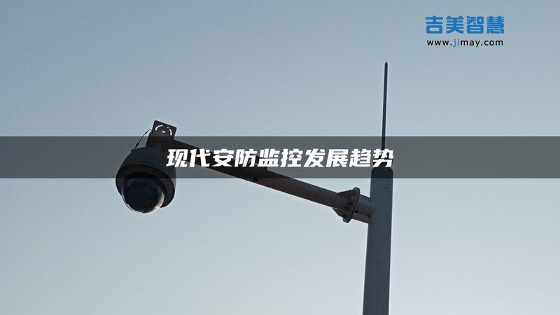 工厂安防监控系统：构建安全防护的智慧之选**